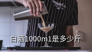 白酒1000m1是多少斤