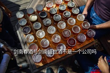 劍南春酒與劍南盛世酒不是一個(gè)公司嗎