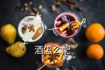 酒怎么配