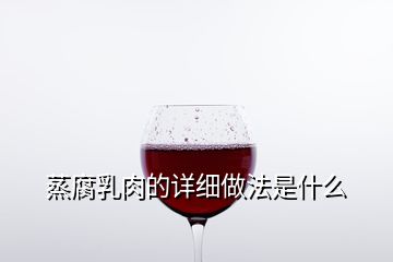 蒸腐乳肉的詳細做法是什么