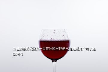 自己做酸奶發(fā)酵劑一直在冰箱里但是已經(jīng)過(guò)期幾個(gè)月了還能用嗎