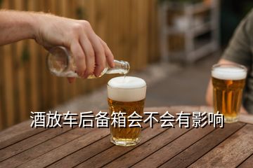 酒放車后備箱會(huì)不會(huì)有影響