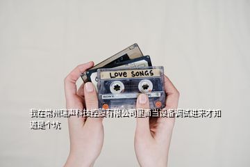 我在常州瑞聲科技控股有限公司里面當(dāng)設(shè)備調(diào)試進(jìn)來(lái)才知道是個(gè)坑