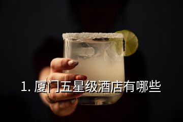 1. 廈門五星級酒店有哪些