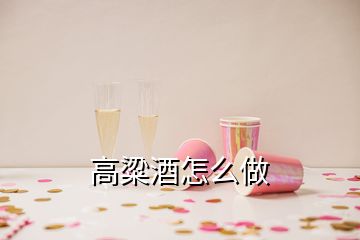 高粱酒怎么做