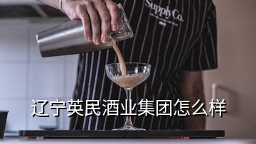 遼寧英民酒業(yè)集團怎么樣