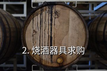 2. 燒酒器具求購