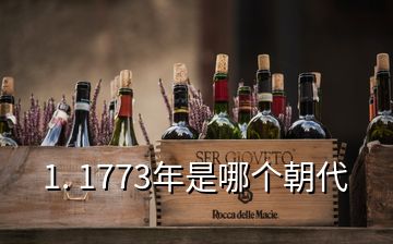 1. 1773年是哪個(gè)朝代