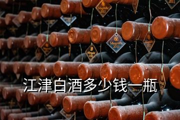 江津白酒多少錢一瓶