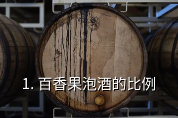 1. 百香果泡酒的比例