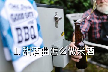 1. 甜酒曲怎么做米酒