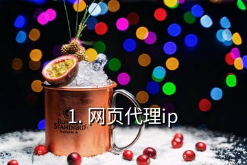 1. 網(wǎng)頁代理ip