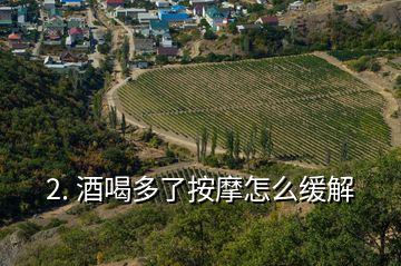 2. 酒喝多了按摩怎么緩解