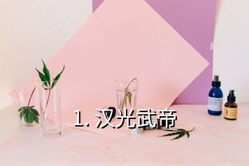 1. 漢光武帝