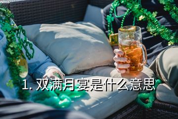 1. 雙滿月宴是什么意思