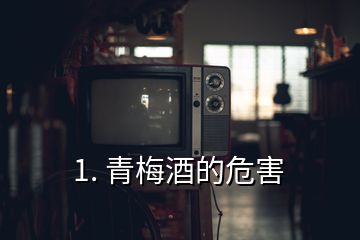 1. 青梅酒的危害