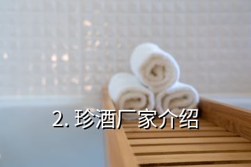 2. 珍酒廠家介紹