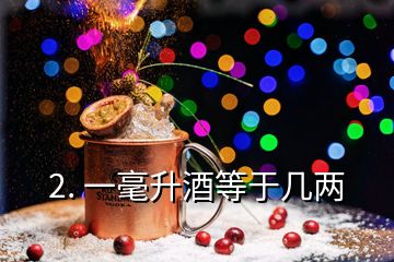 2. 一毫升酒等于幾兩