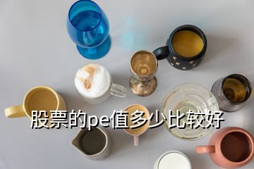 股票的pe值多少比較好