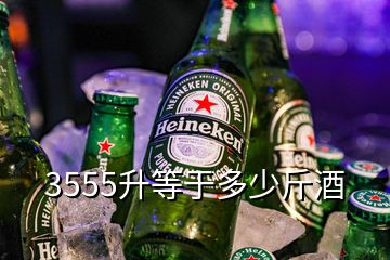 3555升等于多少斤酒