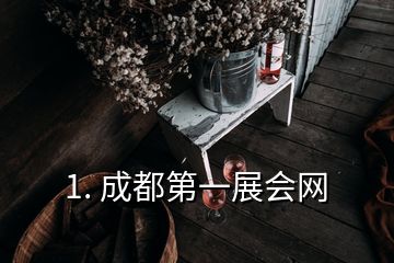 1. 成都第一展會(huì)網(wǎng)