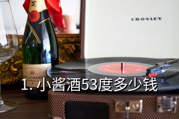 1. 小醬酒53度多少錢