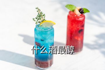 什么酒最醇