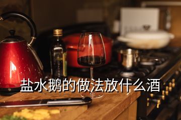 鹽水鵝的做法放什么酒