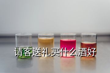 請客送禮買什么酒好