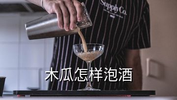 木瓜怎樣泡酒