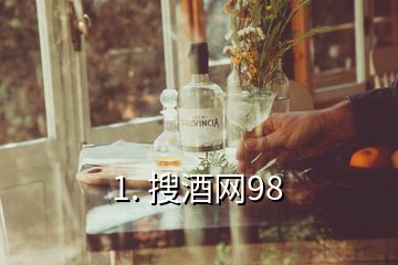 1. 搜酒網(wǎng)98