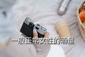 一般正常女性的酒量