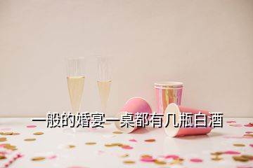 一般的婚宴一桌都有幾瓶白酒