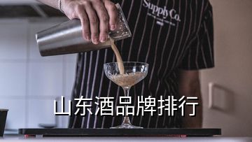 山東酒品牌排行