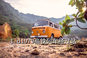 1. d1979高鐵列車(chē)經(jīng)過(guò)站