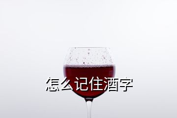 怎么記住酒字