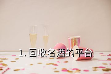 1. 回收名酒的平臺