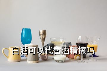 白酒可以代替酒精擦嗎