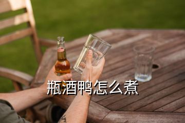 瓶酒鴨怎么煮