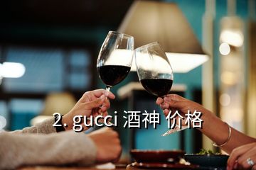 2. gucci 酒神 價格