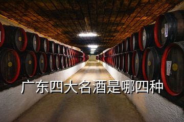 廣東四大名酒是哪四種