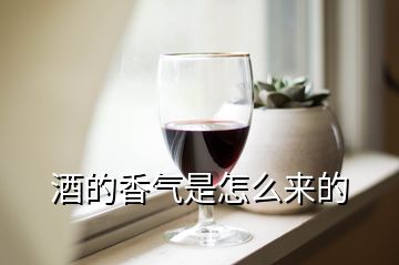 酒的香氣是怎么來的