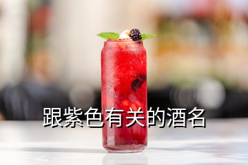 跟紫色有關(guān)的酒名