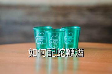 如何配蛇鞭酒