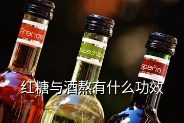 紅糖與酒熬有什么功效