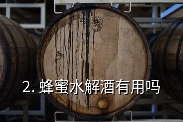 2. 蜂蜜水解酒有用嗎