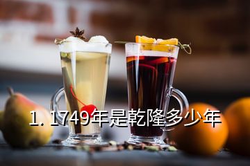 1. 1749年是乾隆多少年