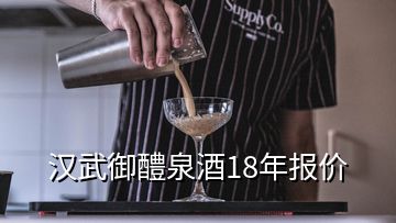 漢武御醴泉酒18年報(bào)價(jià)