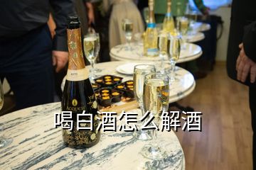 喝白酒怎么解酒