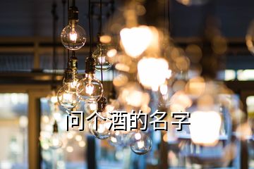 問個(gè)酒的名字